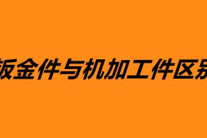 鈑金件與機加工件區別 鈑金加工是什么意思