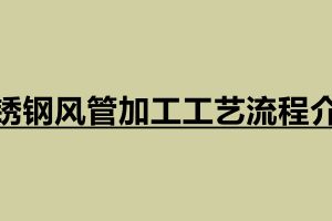 不銹鋼風管加工工藝流程介紹