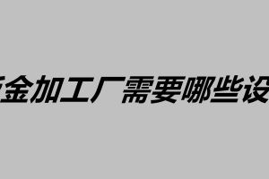 鈑金加工廠需要哪些設備 鈑金質量控制的方法