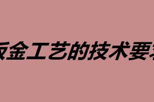 鈑金工藝的技術要求 鈑金加工用什么材料好