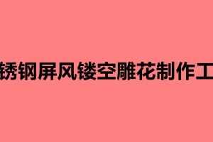 不銹鋼屏風鏤空雕花制作工藝 鏤空雕花屏風有什么優勢