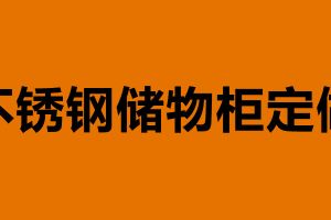 不銹鋼儲物柜定做 儲物柜價格多少錢