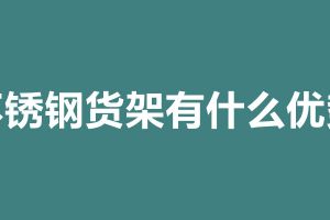 不銹鋼貨架有什么優勢 不銹鋼貨架加工定做