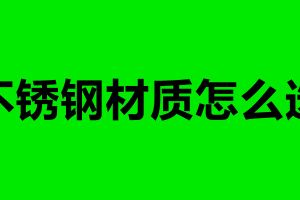 不銹鋼材質(zhì)怎么選 不銹鋼加工制品廠
