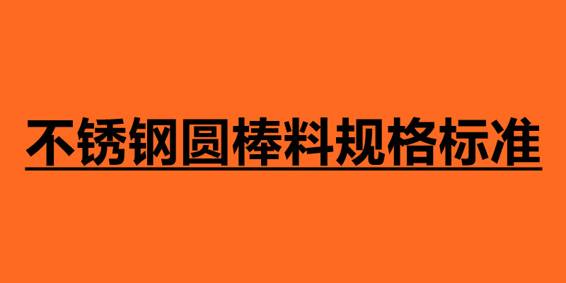 不銹鋼圓棒料規(guī)格標(biāo)準(zhǔn) 不銹鋼圓棒介紹.jpg
