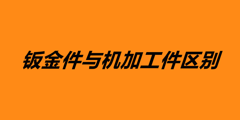 鈑金件與機加工件區別 鈑金加工是什么意思.jpg