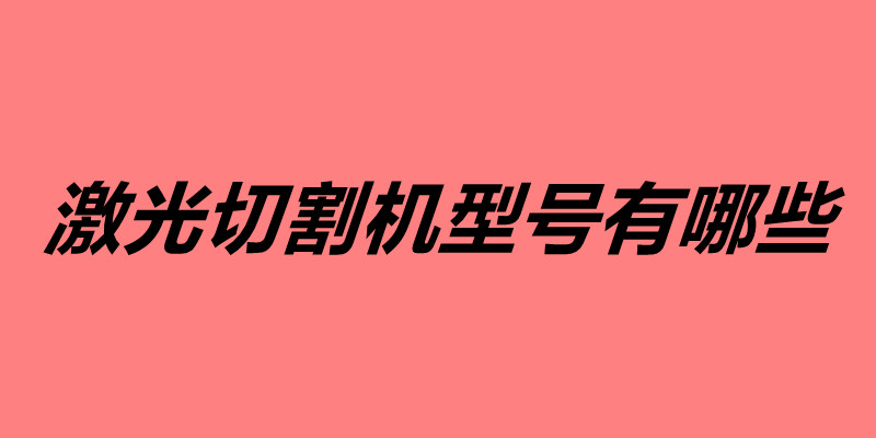 激光切割機(jī)型號(hào)有哪些.jpg