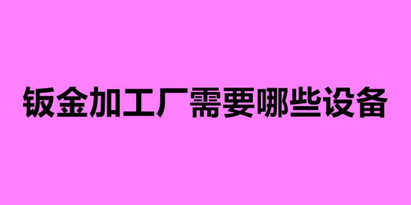 鈑金加工廠需要哪些設備.jpg
