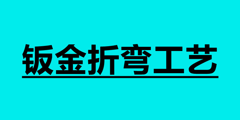 鈑金折彎工藝 鈑金折彎技術要求.jpg