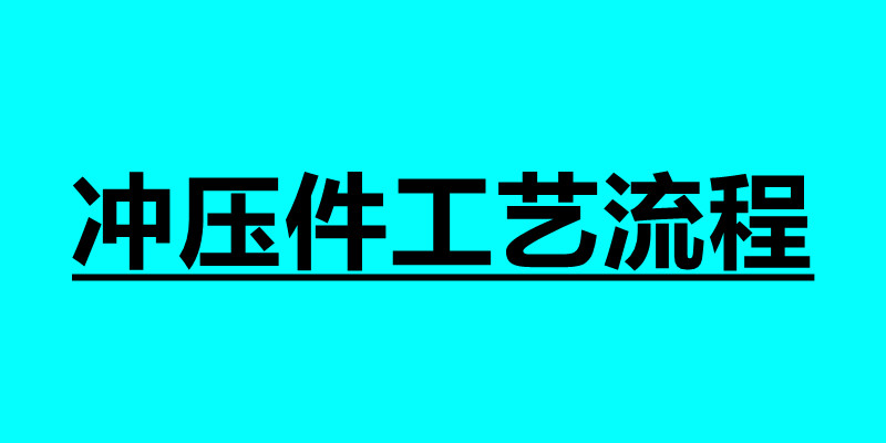 沖壓件工藝流程 沖壓過程中應注意哪些事項.jpg