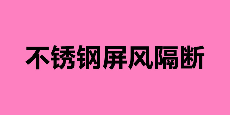 不銹鋼屏風隔斷 新中式不銹鋼屏風有什么優勢.jpg