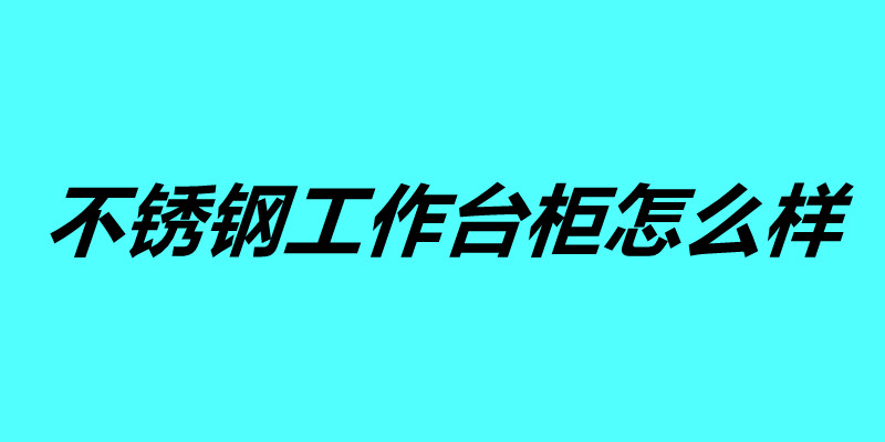 不銹鋼工作臺(tái)柜怎么樣 訂做不銹鋼柜.jpg