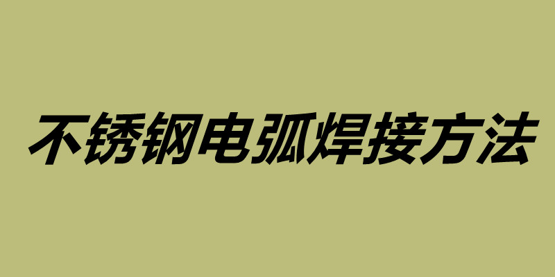 不銹鋼電弧焊接方法 不銹鋼焊接注意事項.jpg