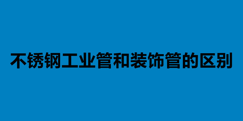不銹鋼工業管和裝飾管的區別.jpg