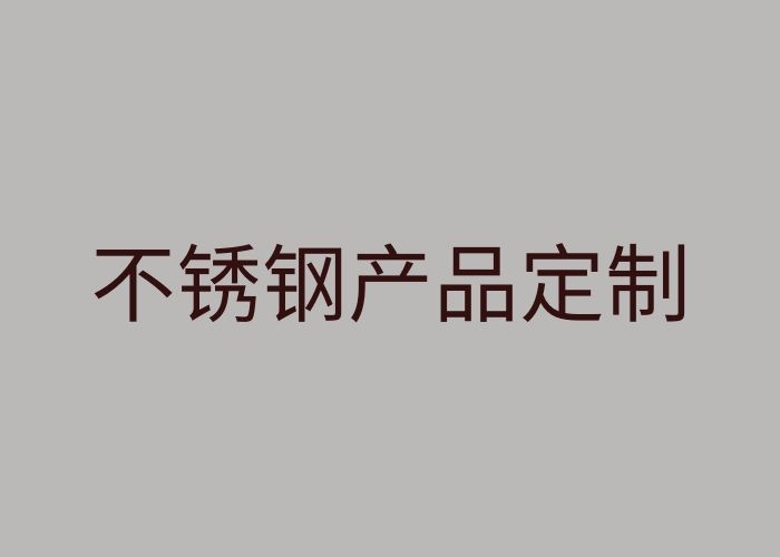 不銹鋼特性及不銹鋼產品定制加工性價比分析